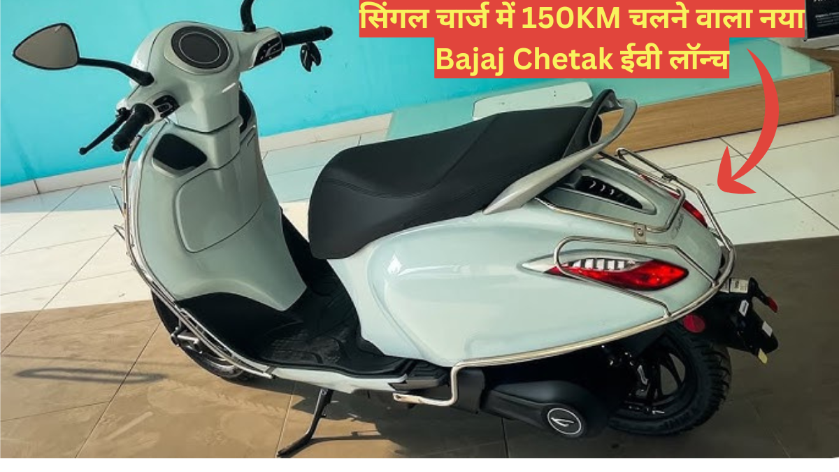 Bajaj Chetak Electric स्कूटर