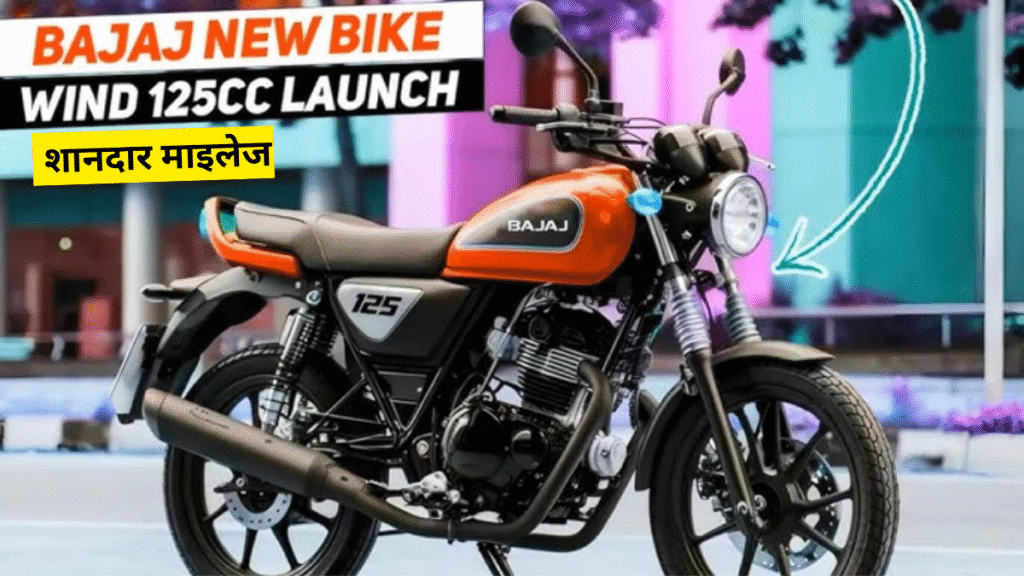 Bajaj Auto की नई 125cc